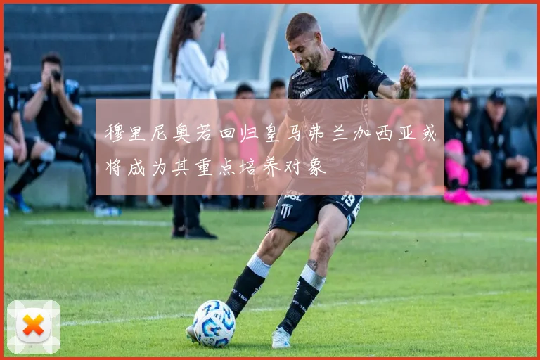 穆里尼奥若回归皇马弗兰加西亚或将成为其重点培养对象