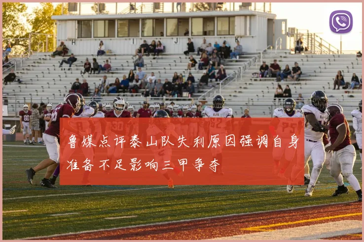 鲁媒点评泰山队失利原因强调自身准备不足影响三甲争夺