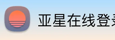 亚星在线登录平台 Logo